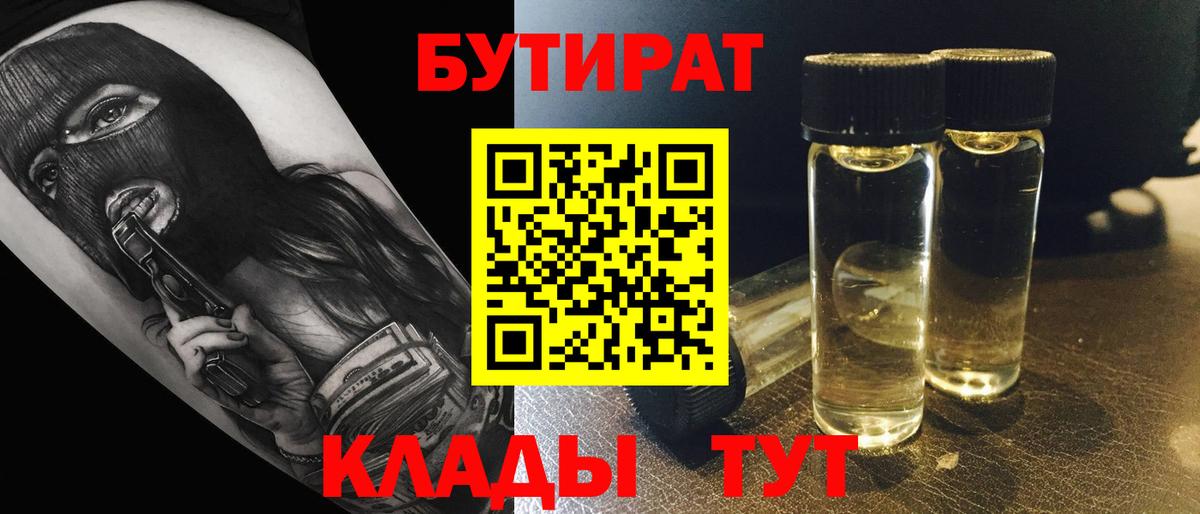Рыбинск  БУТИРАТ BDO  Вход с VPN 
